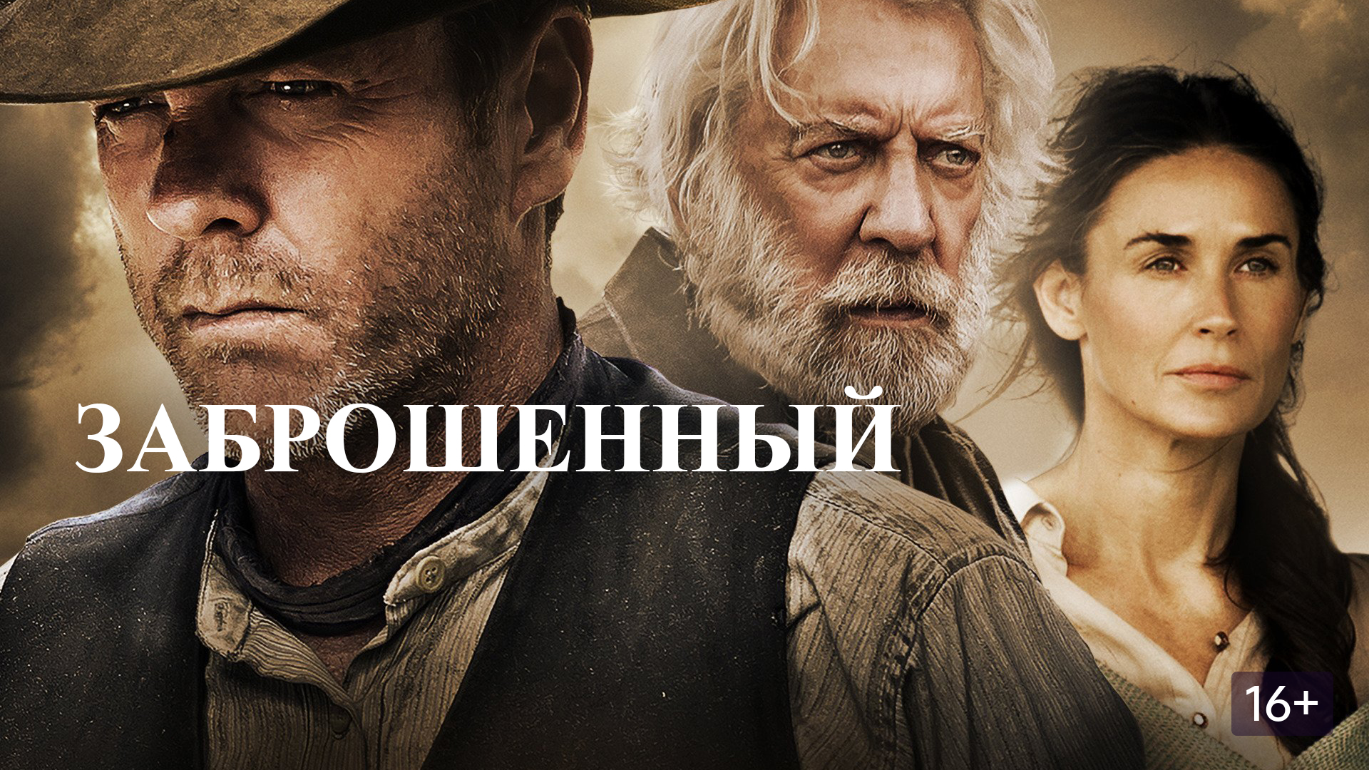 Заброшенный (2015)