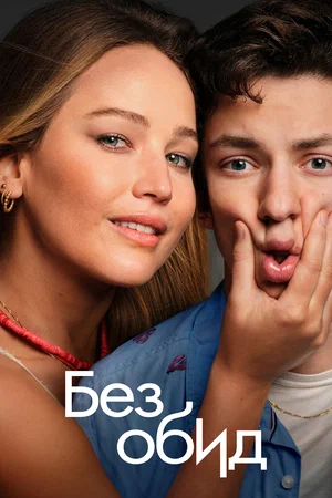 Без обид (2023) / No Hard Feelings