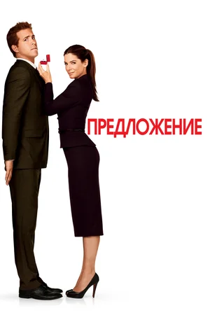 Предложение | The Proposal (2009)