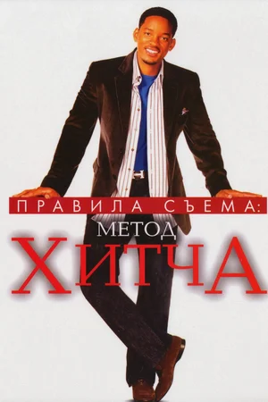 Правила съема: Метод Хитча | Hitch (2005)