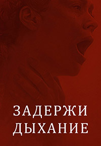 Задержи дыхание | Hold Your Breath (2024)