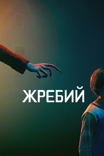 Жребий | Salem’s Lot (2024)