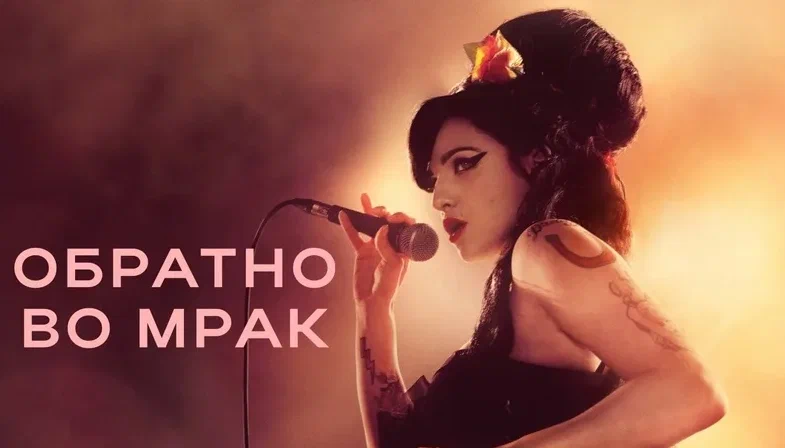 Обратно во мрак (2024) / Back to Black