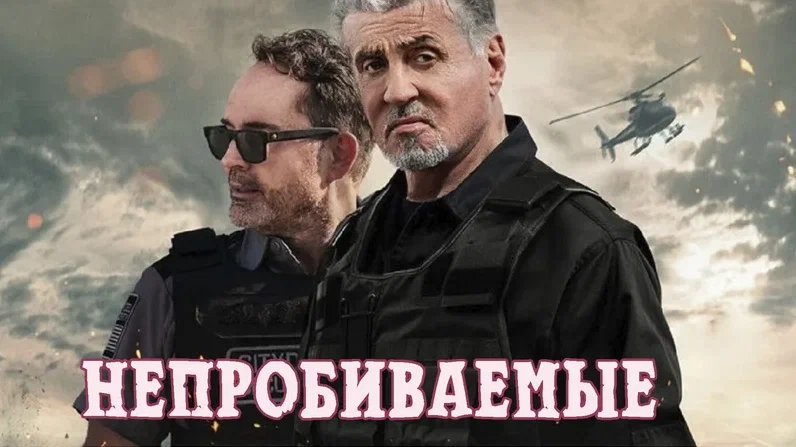 Непробиваемые (2024) / Armor