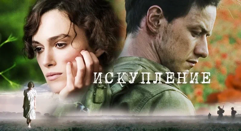 Искупление / Atonement 2007