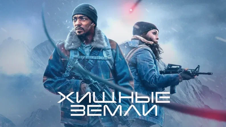 Хищные земли (2024)