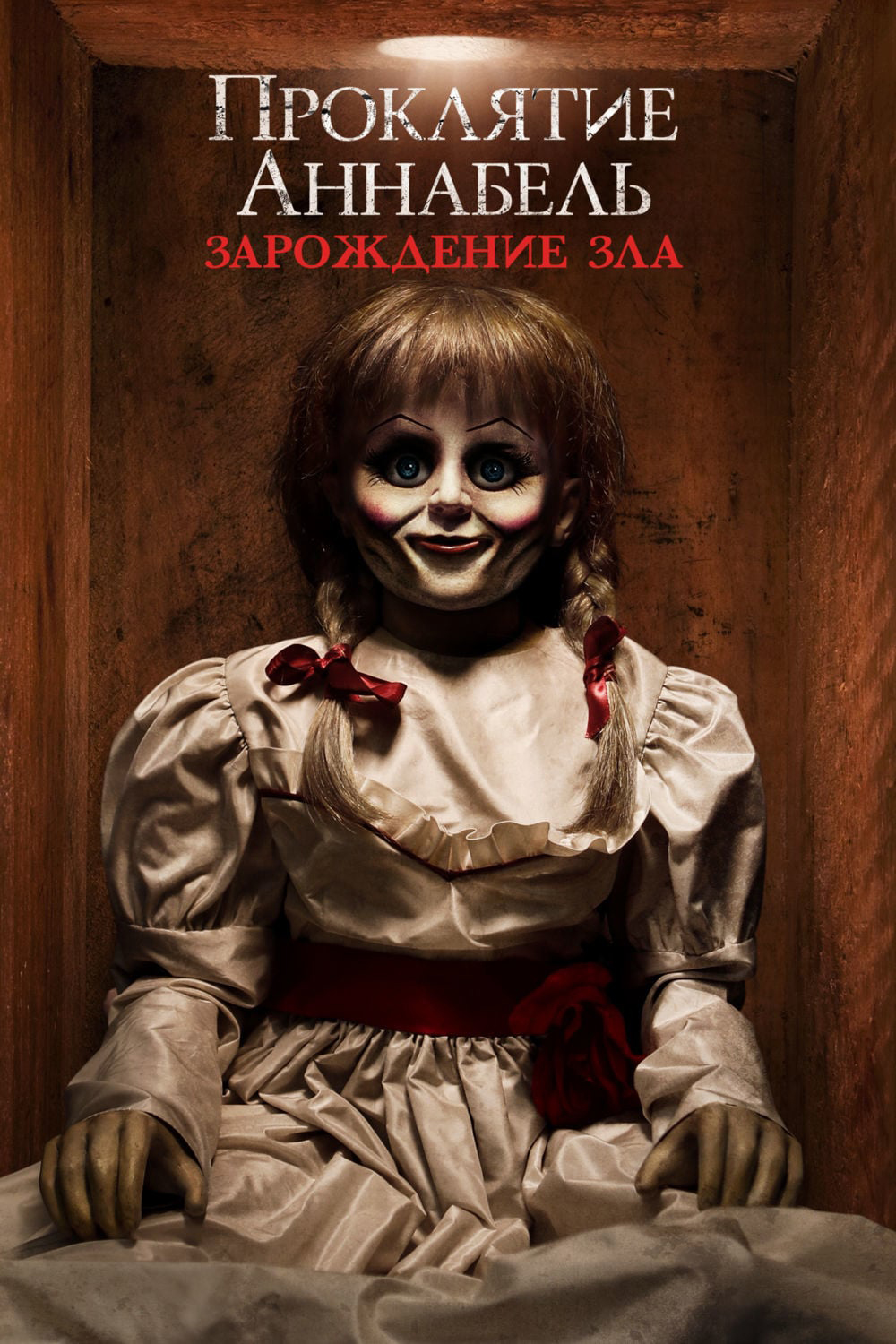Проклятие Аннабель 2: Зарождение зла (фильм, 2017)