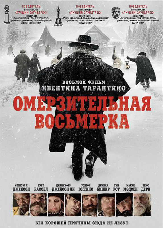 Омерзительная восьмерка | The Hateful Eight (2015)