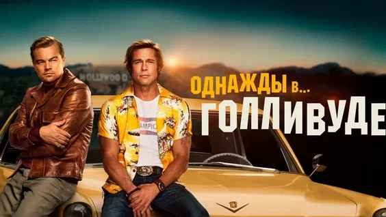 Однажды в Голливуде | Once Upon a Time… in Hollywood (2019)