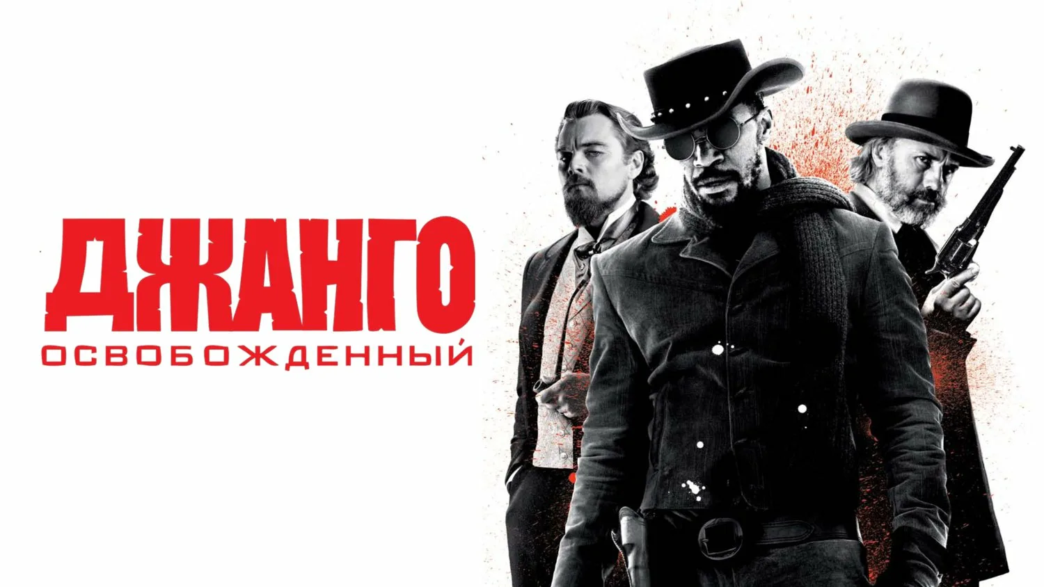 Джанго освобожденный | Django Unchained (2012)